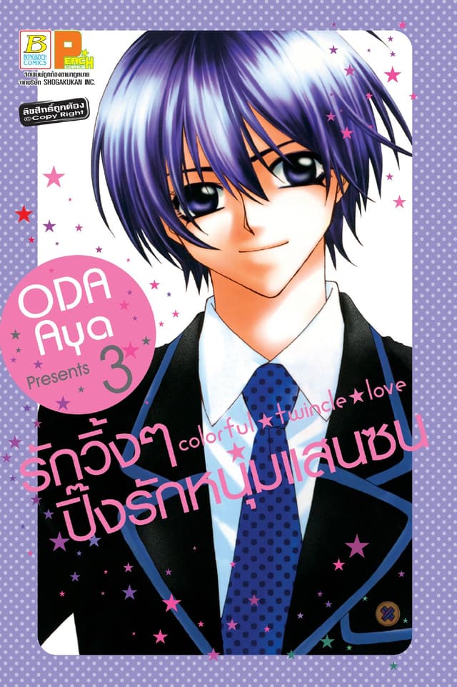 Colorful twincle love รักวิ้งๆ ปิ๊งรักหนุ่มแสนซน 3