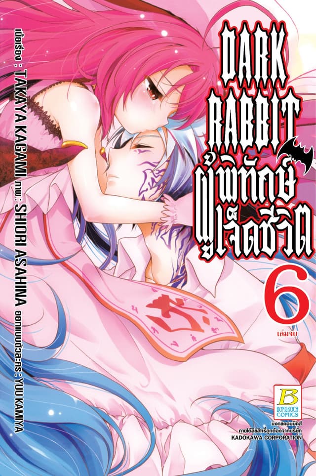 DARK RABBIT ผู้พิทักษ์เจ็ดชีวิต 6 (เล่มจบ)