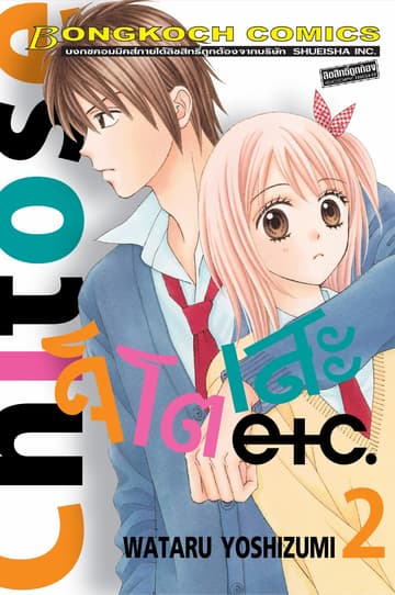 Chitose etc. จิโตเสะ 2