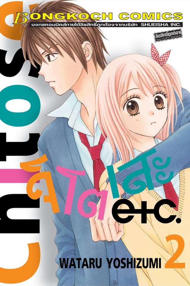 Chitose etc. จิโตเสะ 2