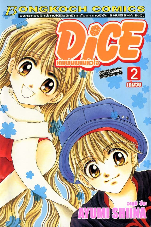 Dice เดิมพันพนันหัวใจ 2 (เล่มจบ)