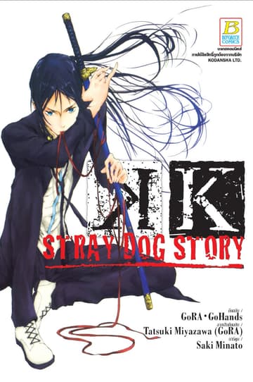 K – Stray Dog Story – (เล่มเดียวจบ)