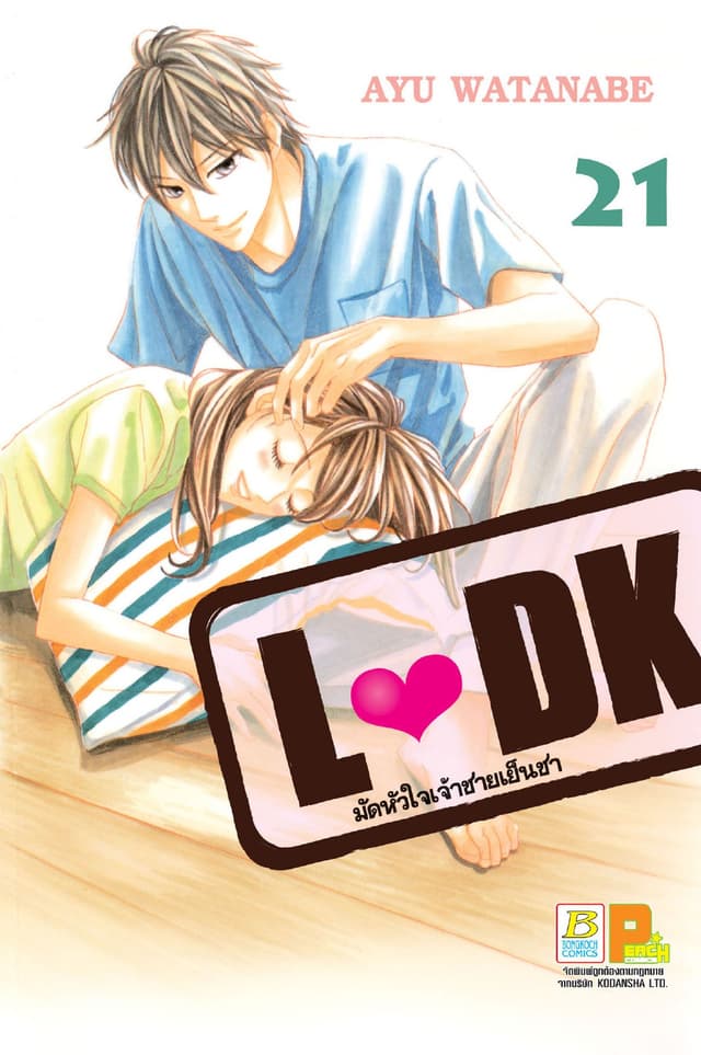 L♥DK มัดหัวใจเจ้าชายเย็นชา 21