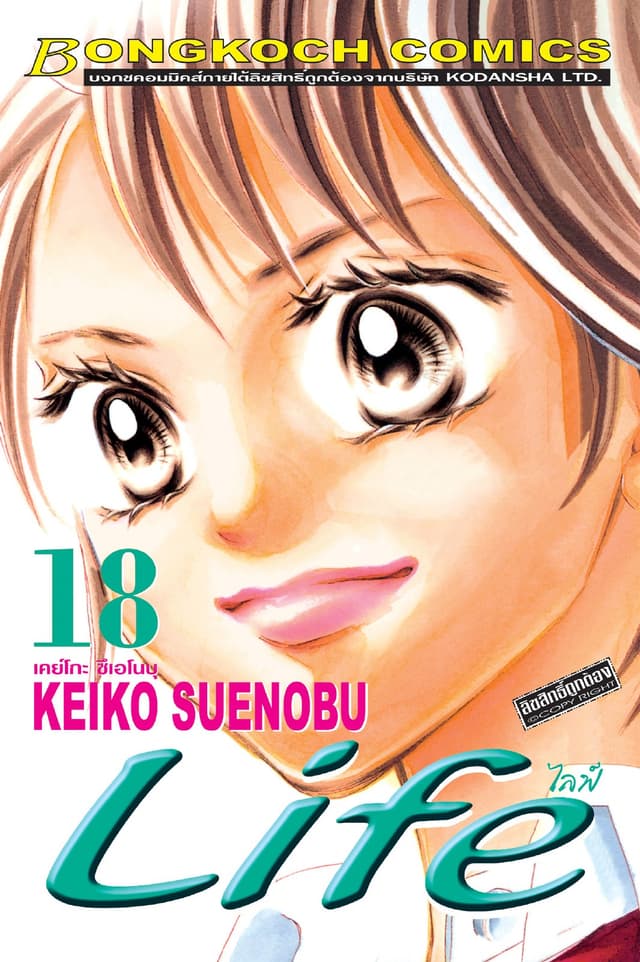 Life ไลฟ์ 18
