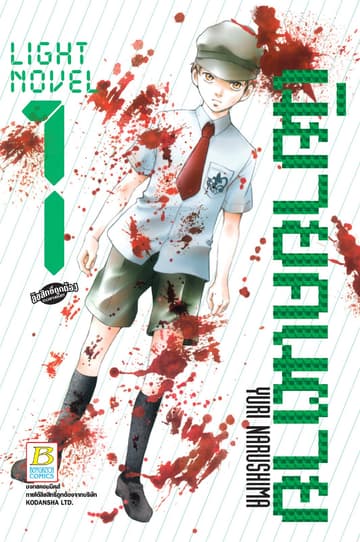 LIGHT NOVEL นิยายคนตาย 1