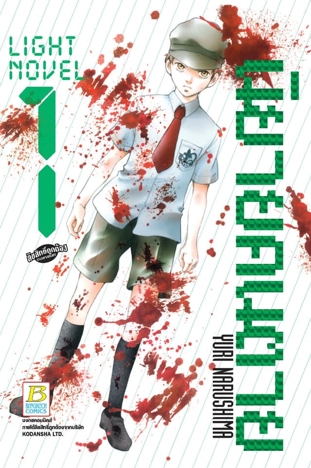 LIGHT NOVEL นิยายคนตาย 1