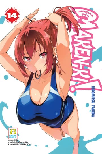 MAKEN-KI! แก๊งศาสตราวุธสุดป่วน 14