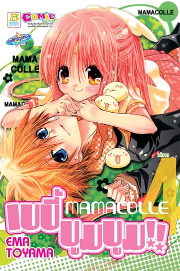 MAMACOLLE เบบี้ บูมบูม!! 4 (เล่มจบ)