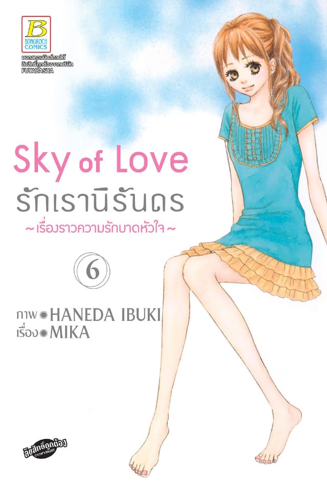Sky of Love รักเรานิรันดร -เรื่องราวความรักบาดหัวใจ- 6