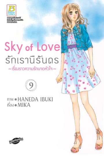 Sky of Love รักเรานิรันดร -เรื่องราวความรักบาดหัวใจ- 9