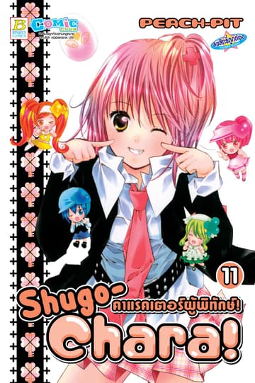 Shugo-Chara! คาแรคเตอร์ผู้พิทักษ์! 11