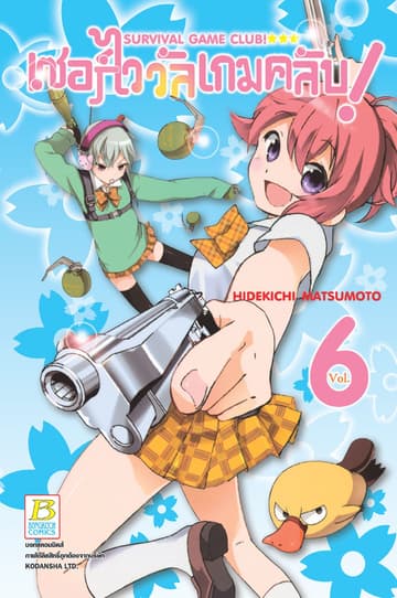 SURVIVAL GAME CLUB! เซอร์ไววัลเกมคลับ! 6