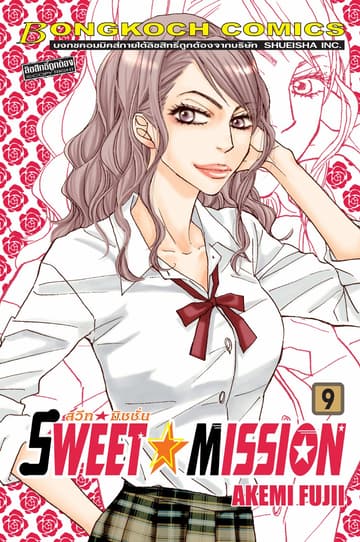 SWEET ☆ MISSION สวีท ☆ มิชชั่น 9