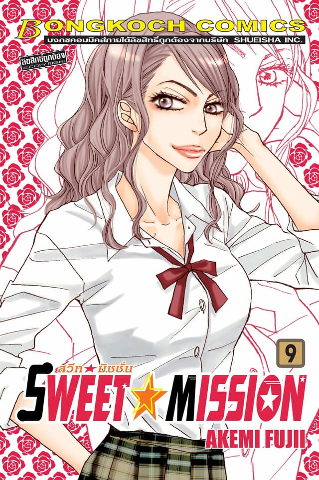 SWEET ☆ MISSION สวีท ☆ มิชชั่น 9
