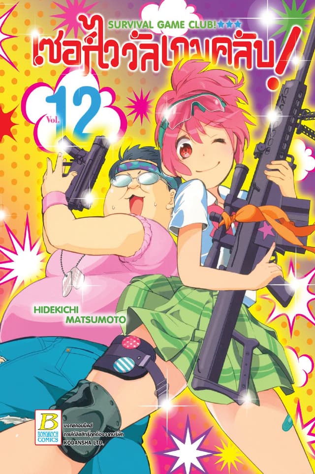 SURVIVAL GAME CLUB! เซอร์ไววัลเกมคลับ! 12