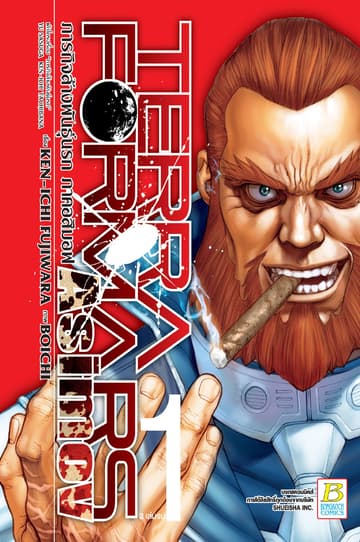 TERRAFORMARS GAIDEN ASIMOV ภารกิจล้างพันธุ์นรก ภาคอสิมอฟ 1