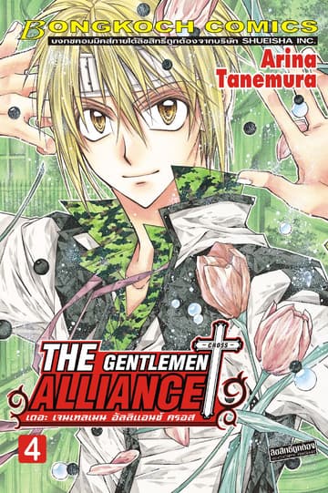 THE GENTLEMEN ALLIANCE -CROSS- 4