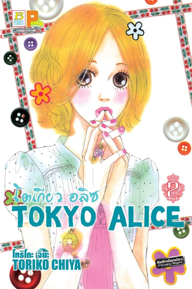 TOKYO ALICE 2