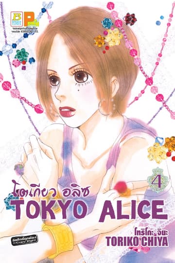TOKYO ALICE 4
