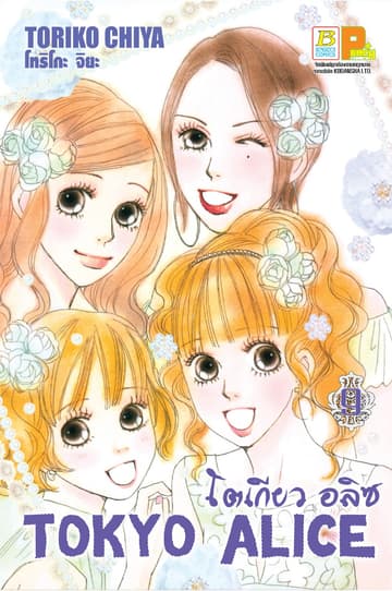 TOKYO ALICE 9