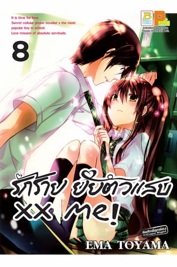 xx me! รักร้าย ยัยตัวแสบ 8