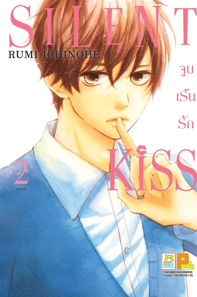 SILENT KISS จูบเร้นรัก 2 (เล่มจบ)