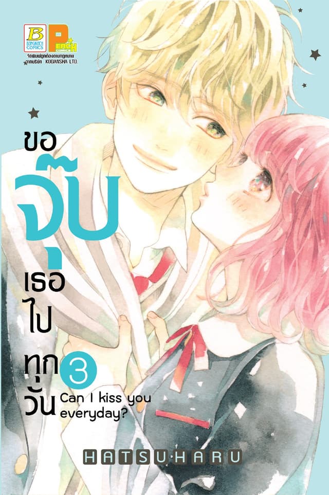 ขอจุ๊บเธอไปทุกวัน Can I kiss you every day? 3