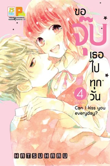 ขอจุ๊บเธอไปทุกวัน Can I kiss you every day? 4 (เล่มจบ)