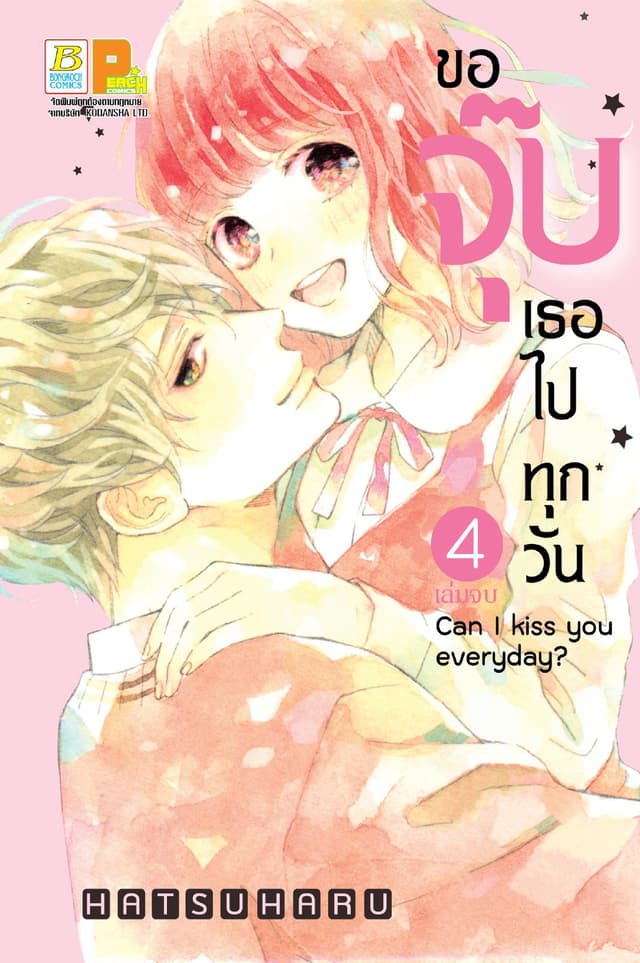 ขอจุ๊บเธอไปทุกวัน Can I kiss you every day? 4 (เล่มจบ)