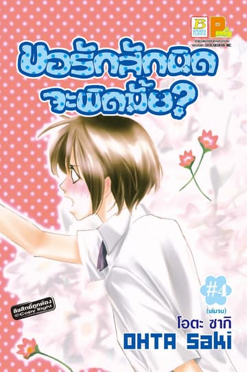 ขอรักสักนิดจะผิดมั้ย? 4 (เล่มจบ)
