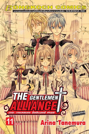 THE GENTLEMEN ALLIANCE -CROSS- 11 (เล่มจบ)