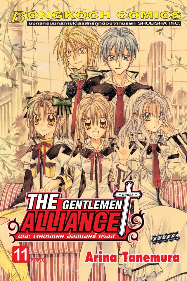 THE GENTLEMEN ALLIANCE -CROSS- 11 (เล่มจบ)