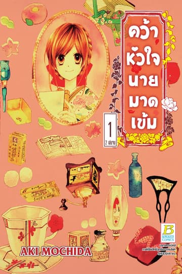 คว้าหัวใจนายมาดเข้ม 1