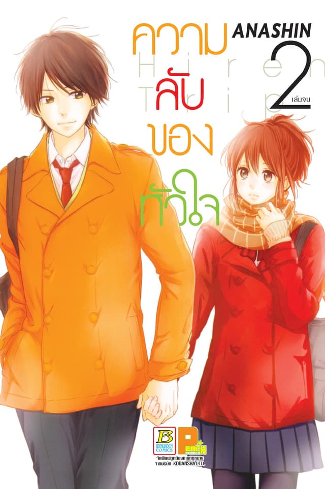 ความลับของหัวใจ Hiren Trip 2 (เล่มจบ)