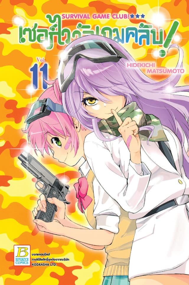 SURVIVAL GAME CLUB! เซอร์ไววัลเกมคลับ! 11