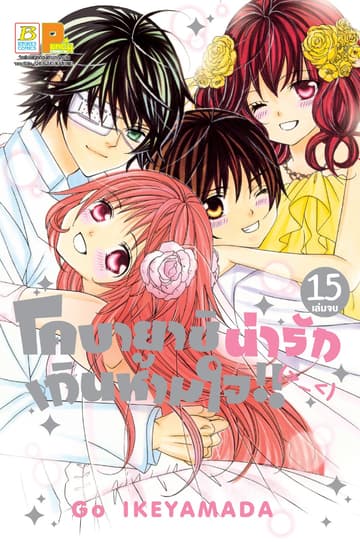 โคบายาชิน่ารักเกินห้ามใจ!! 15 (เล่มจบ)