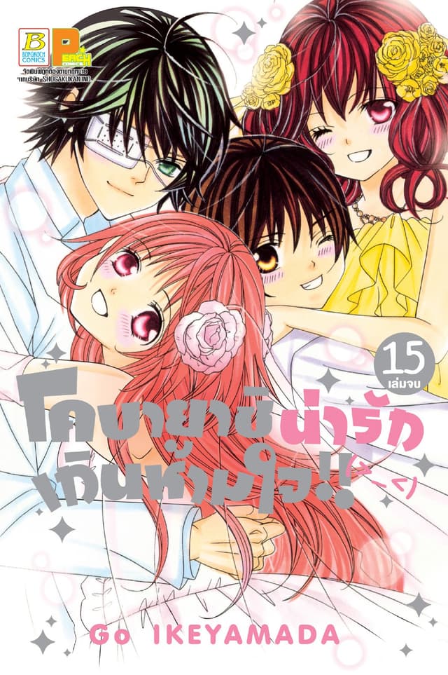 โคบายาชิน่ารักเกินห้ามใจ!! 15 (เล่มจบ)