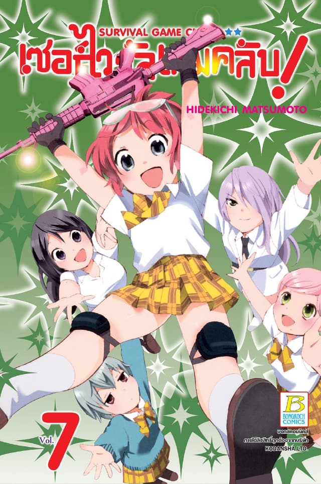 SURVIVAL GAME CLUB! เซอร์ไววัลเกมคลับ! 7