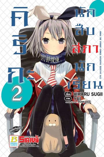 คิริกะ นักสืบสภานักเรียน 2 (ฉบับการ์ตูน)