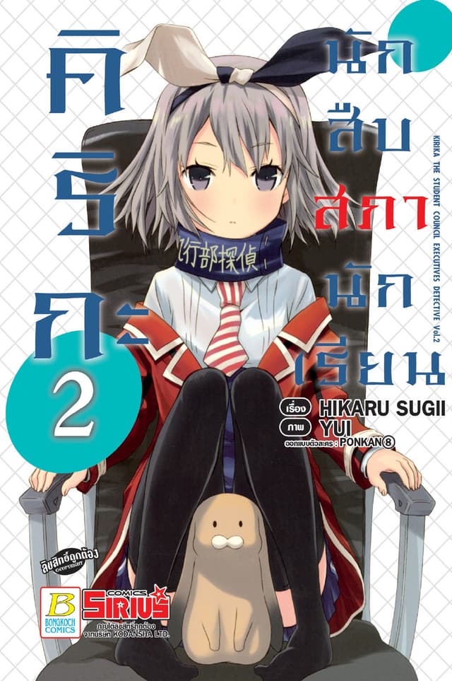 คิริกะ นักสืบสภานักเรียน 2 (ฉบับการ์ตูน)
