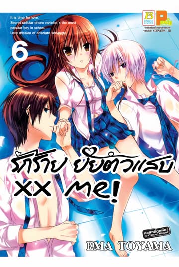 xx me! รักร้าย ยัยตัวแสบ 6