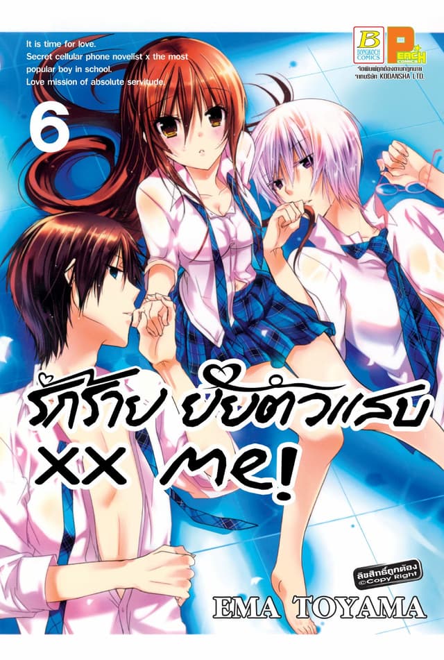 xx me! รักร้าย ยัยตัวแสบ 6