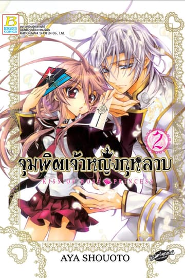 จุมพิตเจ้าหญิงกุหลาบ KISS OF ROSE PRINCESS 2