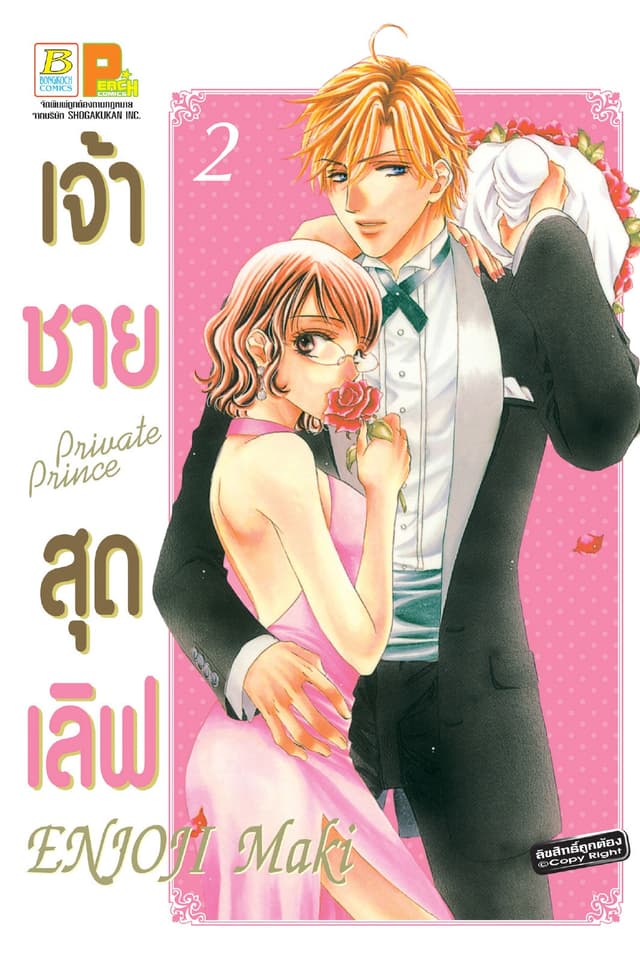 เจ้าชายสุดเลิฟ Private Prince 2