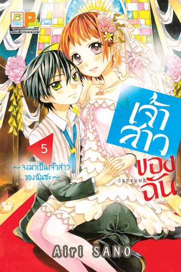 เจ้าสาวของฉัน ~จงมาเป็นเจ้าสาวของฉันซะ~ 5