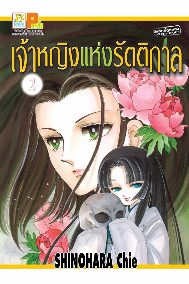 เจ้าหญิงแห่งรัตติกาล 2