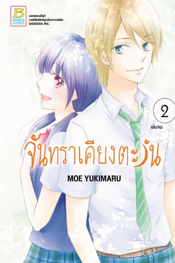 จันทราเคียงตะวัน 2 (เล่มจบ)