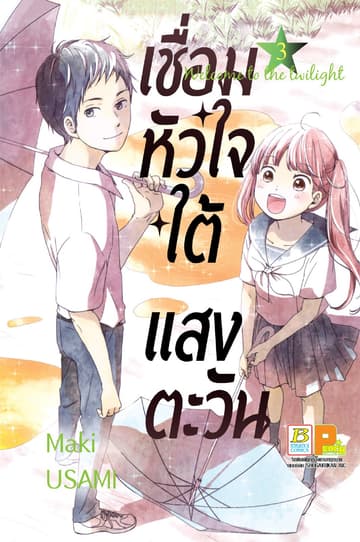เชื่อมหัวใจใต้แสงตะวัน Welcome to the twilight 3