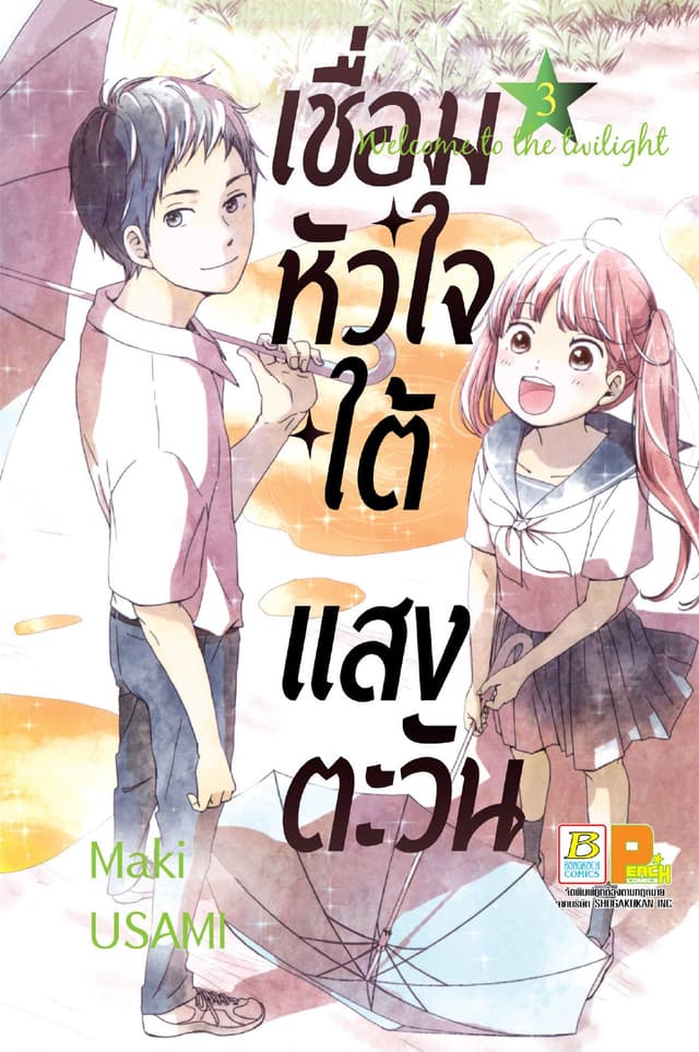 เชื่อมหัวใจใต้แสงตะวัน Welcome to the twilight 3