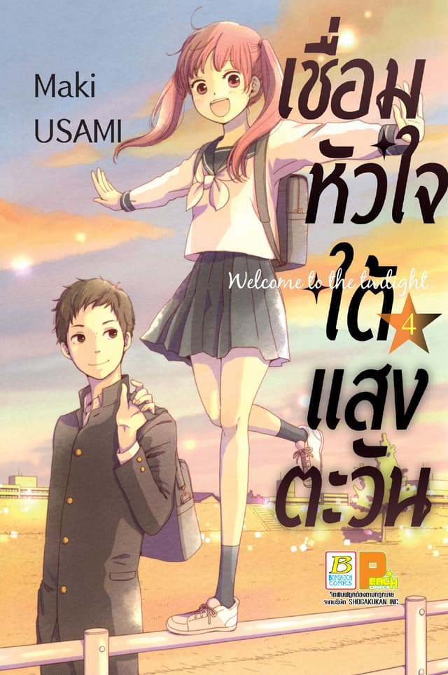 เชื่อมหัวใจใต้แสงตะวัน Welcome to the twilight 4